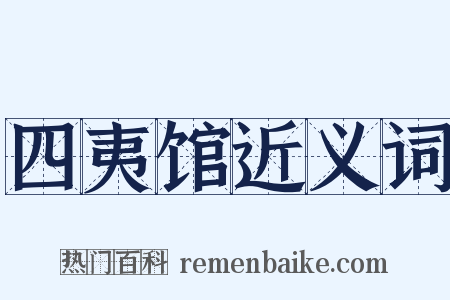 四夷馆近义词是什么意思的图片